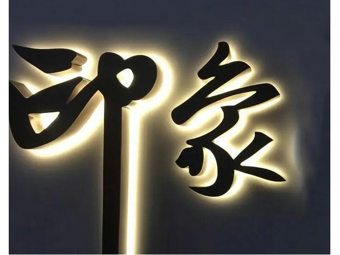 金(jīn)屬背面發光字(zi)